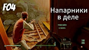 Fallout4. Напарники в деле.Режим Выживание. неПрохождение 20.