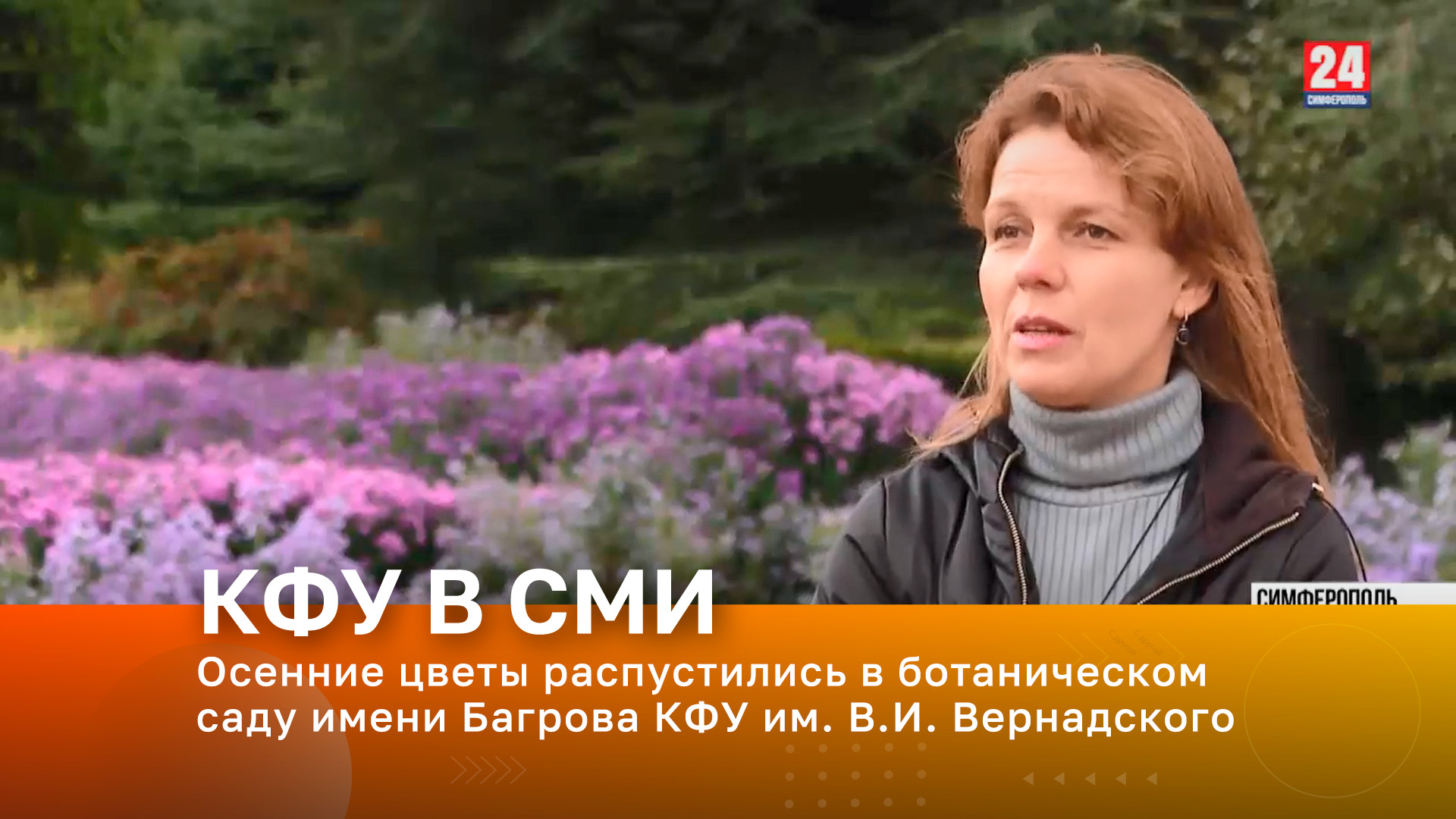 Осенние цветы распустились в ботаническом саду имени Багрова КФУ им. В.И. Вернадского