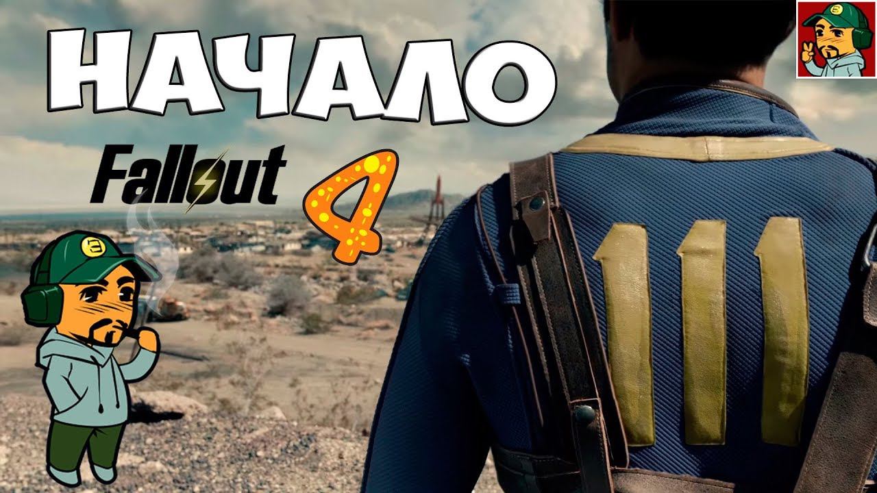 Fallout 4 - Начинаем выживание