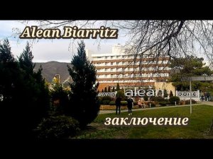 Alean Biarritz Геленджик 2023г. заключение