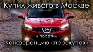 Нашел живую тачку в Москве. Конференция перекупов 2022..mp4