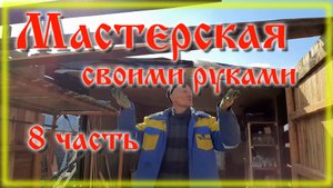 Сарай из хлама своими руками часть 8