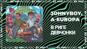 Johnyboy, A-Europa – В Риге Девчонки