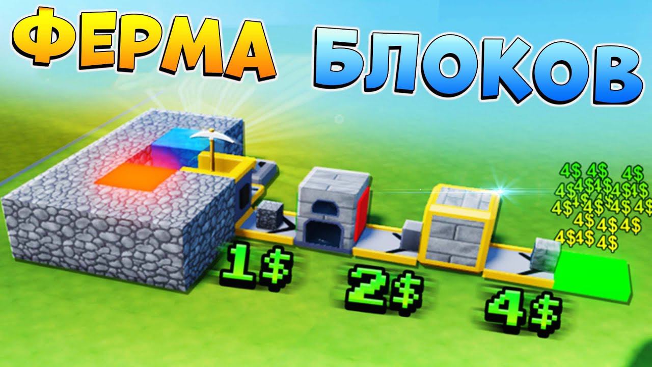 КРУТАЯ ФЕРМА БЛОКОВ - ПОЧТИ МАЙНКРАФТ - ROBLOX Block Tycoon
