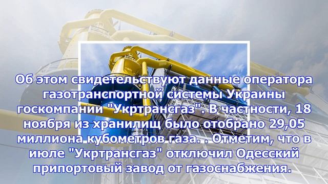 На украине сократились запасы природного газа смотреть онлайн
