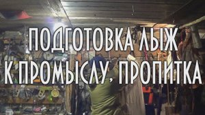 Подготовка охотничьих лыж, пропитка крепления лыж, лыжи Поскрякова