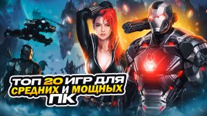 ?Топ 20 НОВЫХ игр для МОЩНЫХ и СРЕДНИХ ПК | Игры на ПК с самой лучшей графикой (+ССЫЛКИ)