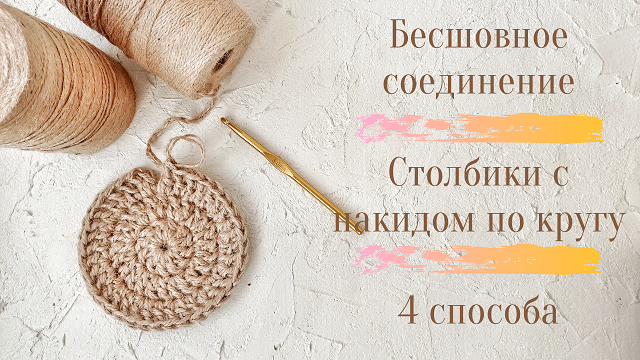 Бесшовное соединение. Столбики с накидом по кругу. смотреть онлайн