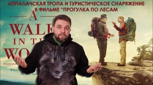 Туристическое снаряжение и Аппалачская тропа в фильме "Прогулка по лесам"