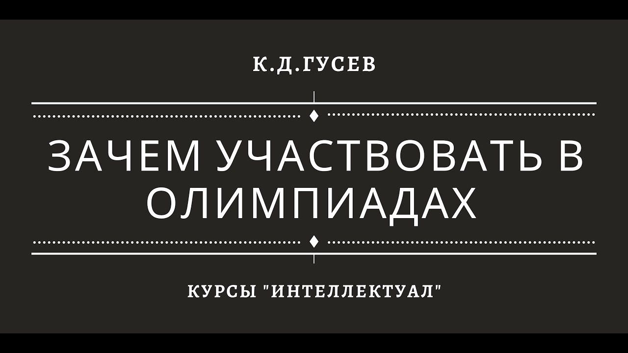 Зачем участвовать в олимпиадах смотреть онлайн