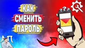Как сменить пароль в Яндекс почте?