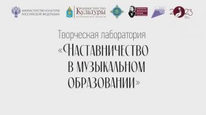 Творческая лаборатория. "Наставничество в музыкальном образовании" (2023)