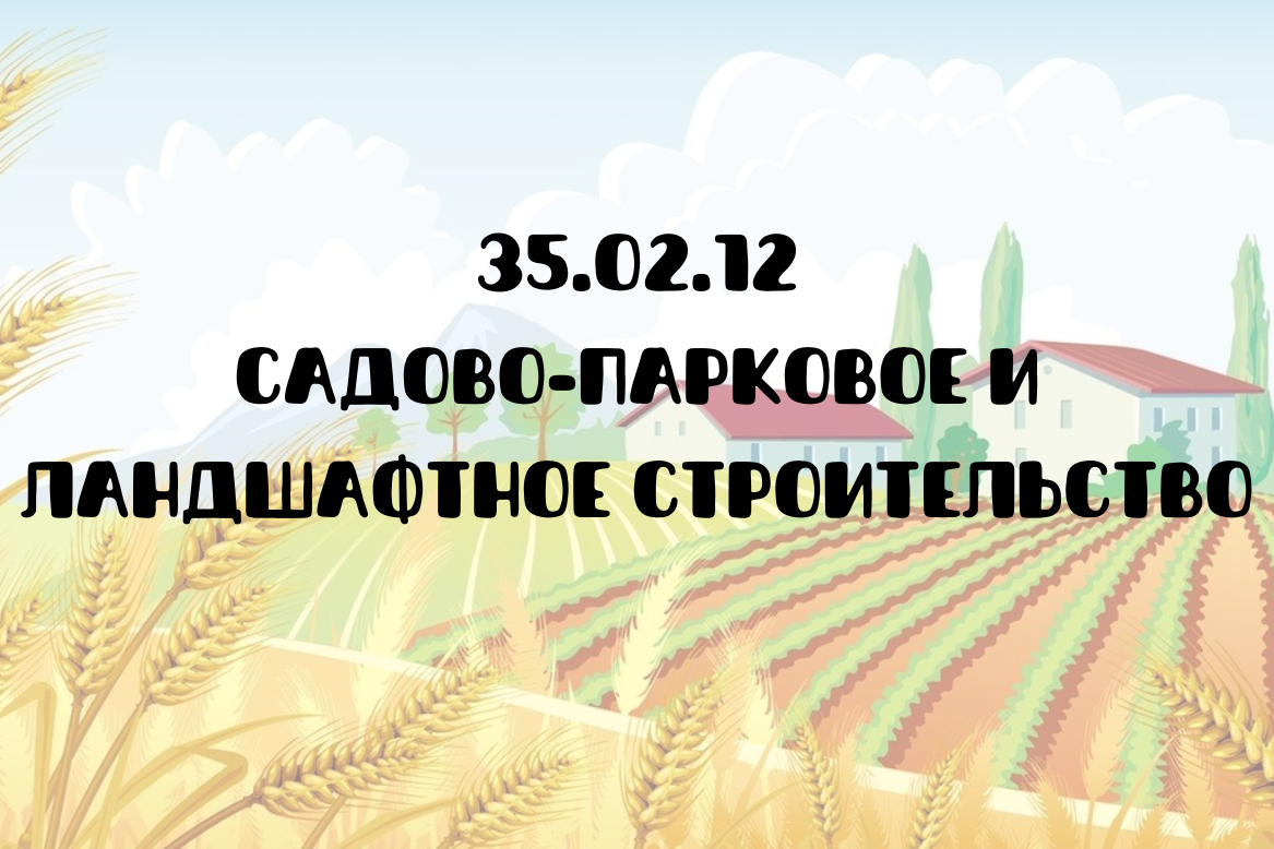 35.02.12 Садово-парковое и ландшафтное строительство