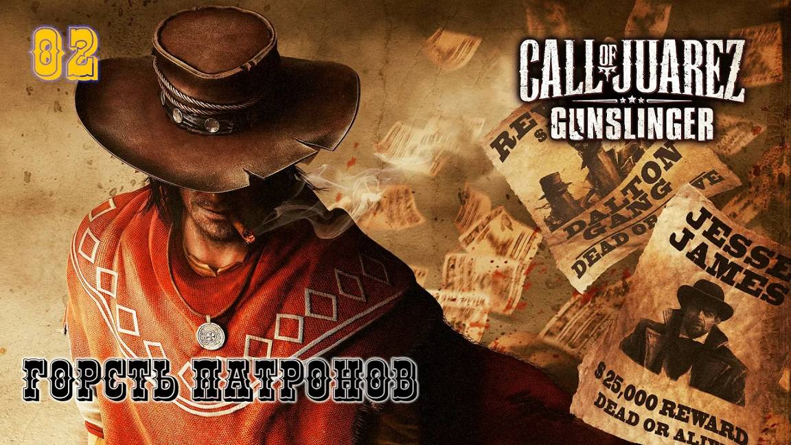 Call of Juarez. Gunslinger. Часть 02. Горсть патронов