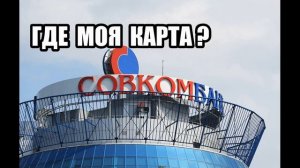У совкомбанка робот сошёл с ума!!