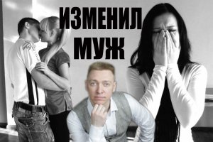 Изменил муж/что делать при измене мужа