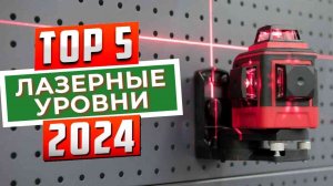 ТОП-5: Лучшие лазерные уровни 2024 года