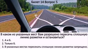РАЗБОР БИЛЕТОВ ПДД. Билет 14 Вопросы 1-10.