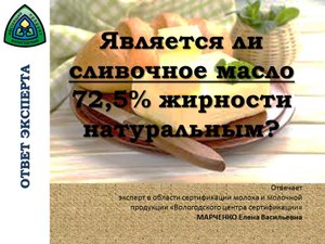 Является ли сливочное масло 72,5% жирности натуральным .mp4