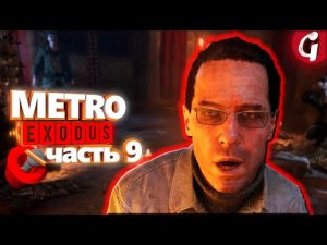 Ямантау ➤ METRO EXODUS ➤ Прохождение #9 ➤ PS5