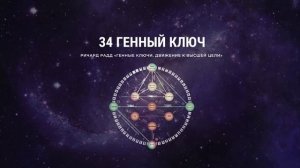 34 Генный ключ. Ричард Радд