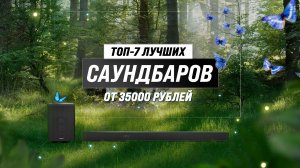 ТОП–7. Лучшие саундбары для телевизора 2023: Секреты правильного подбора для дома