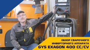 Многофункциональный инверторный сварочный аппарат GYS EXAGON 400 CC/CV