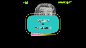 Анекдот "мужик в магазине.."