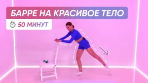 УПРАЖНЕНИЯ БАРРЕ НА ВСЕ ТЕЛО | Прокачка всего тела балетными движениями