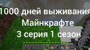 1000 дней выживания в Майнкрафте      3 серия 1 сезон