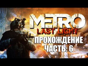 Metro Last Light Прохождение (Без комментариев) Часть 6