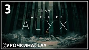 3: ПРОХОЖДЕНИЕ | Half-Life: Alyx