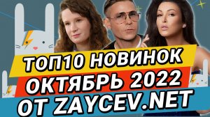 ТОП-10 Новинок за ОКТЯБРЬ 2022 на ZAYCEV.NET ЗАЙЦЕВ.НЕТ: Монеточка, Митя Фомин, Ирина Дубцова