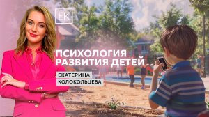 Детская психология: правильное развитие растущего человека / Екатерина Колокольцева