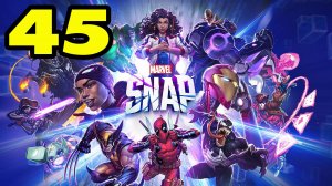 MARVEL SNAP #45 НЕ БУДЬ СОПЛЕЖУЕМ ?