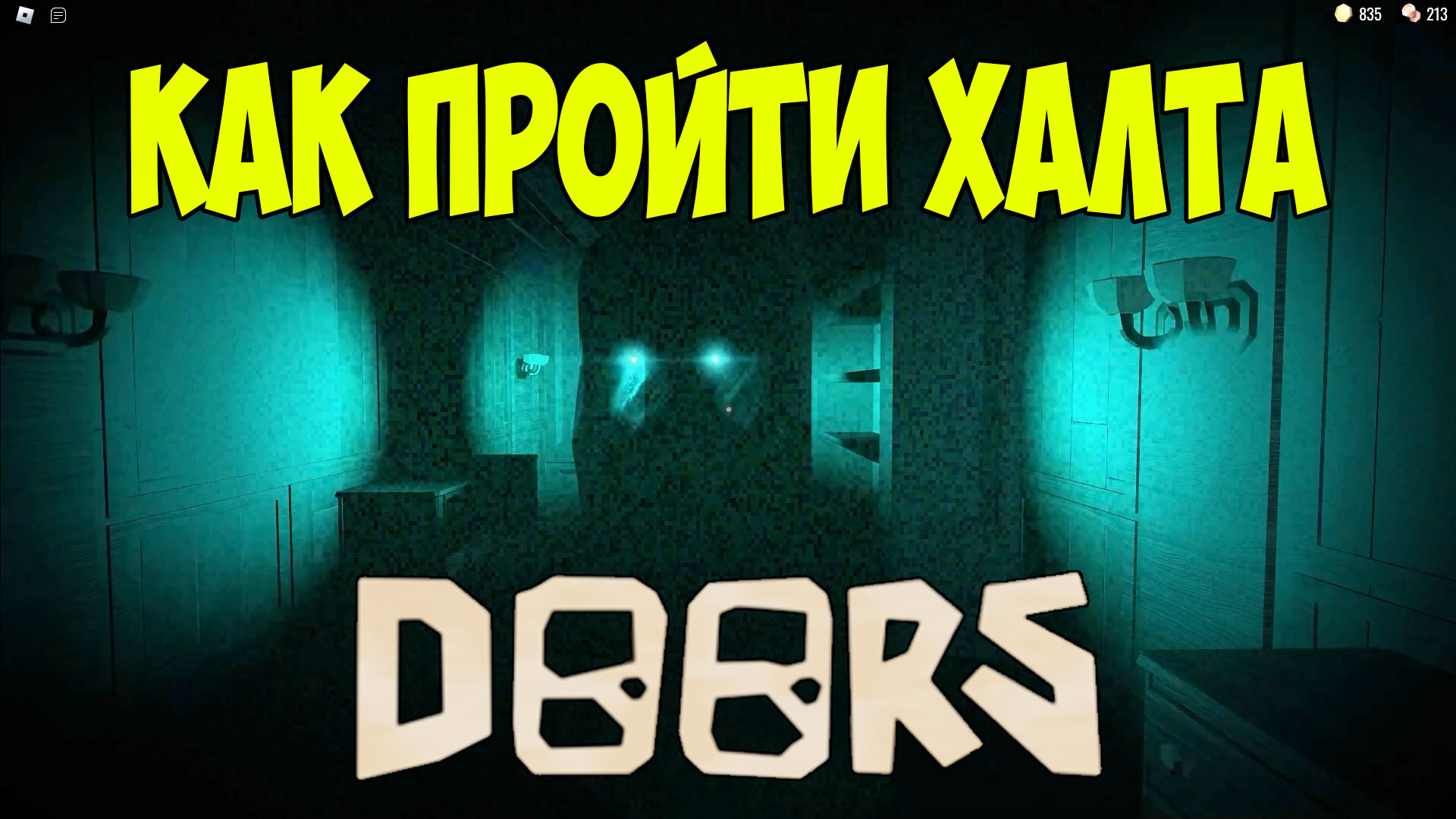 Как пройти Халта в Дорс| Roblox Doors Halt Let's Play