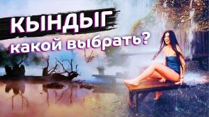 АБХАЗИЯ КЫНДЫГ Вы знали что их ДВА? Какой выбрать? Термальный источник Кындыг