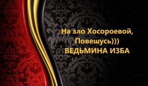 НА ЗЛО ХОСРОЕВОЙ,ПОВЕШУСЬ)))..АВТОР: ИНГА ХОСРОЕВА