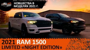 2021 RAM 1500 Limited Night Edition | Что изменилось в Рэм 1500 2021 года?