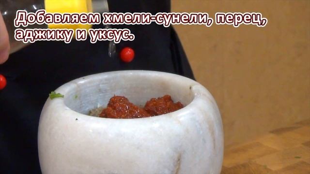 Настоящий "Тот самый сацебели" от автора | Грузинский соус к мясу (короткой рецепт)
