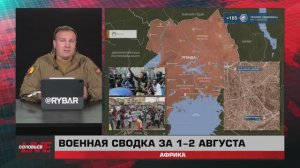 Военная сводка за 1-2 августа: Африка