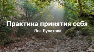 Практика принятия себя с Яной Булатовой.