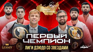Первый Чемпион! Лига Дзюдо со Звёздами. Сезон 4.
