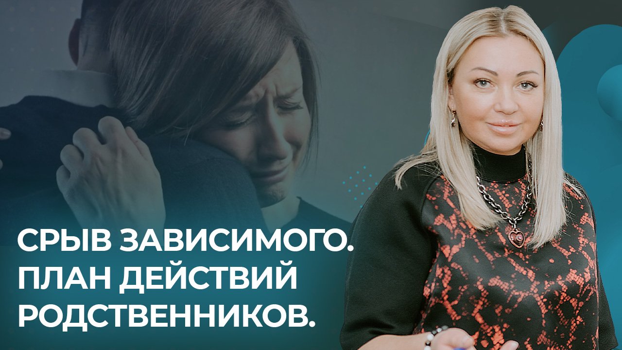 Вебинар: "Срыв зависимого. План действий родственников"