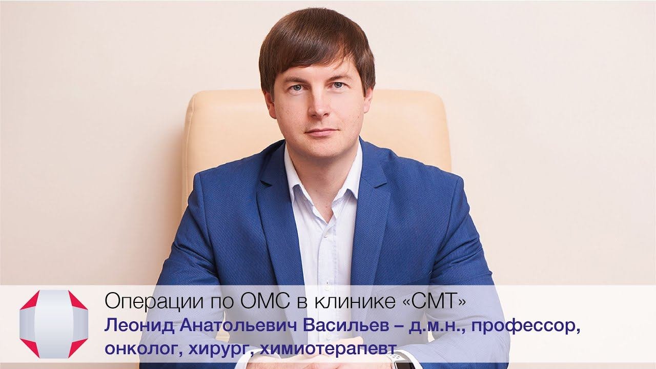 Операции по ОМС в клинике СМТ. Д.м.н., профессор, онколог, хирург, химиотерапевт Васильев Л.А.