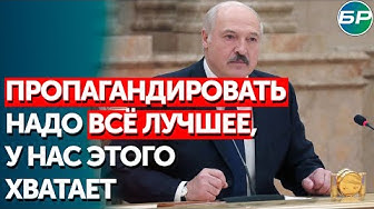 Лукашенко: пропагандировать надо всё лучшее, у нас этого хватает