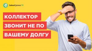 Звонит коллектор по чужому долгу или кредиту, что делать ?