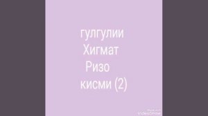 ГУРУҒЛИ ҲИКМАТ РИЗО ҚИСМИ (2) В