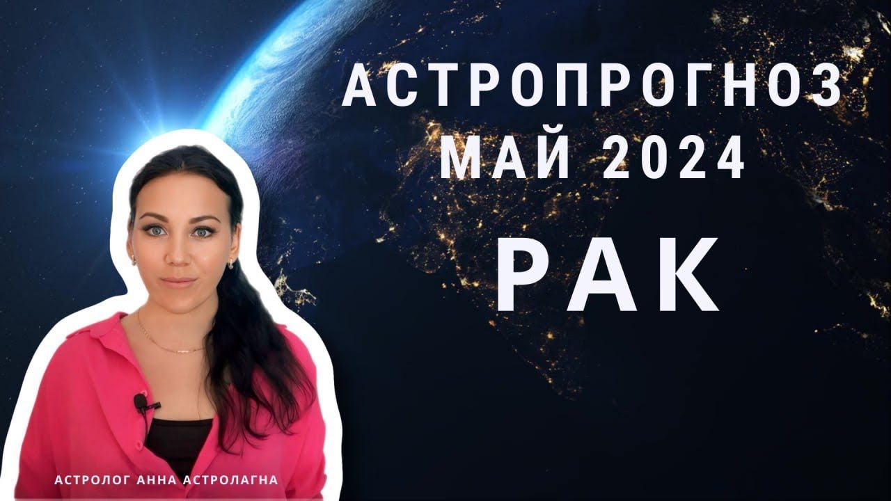 РАК: Что принесет май 2024? Карьерный рост, поездки, популярность 
Прогноз рак астрология джйотиш