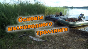 ОСНОВЫ МЕЛКОВОДНОГО ТРОЛЛИНГА От выбора лодки до тактики ловли Советы новичкам.mp4